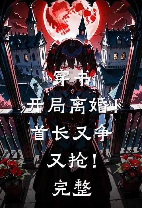 穿书开局离婚!首长又争又抢!完整免费阅读