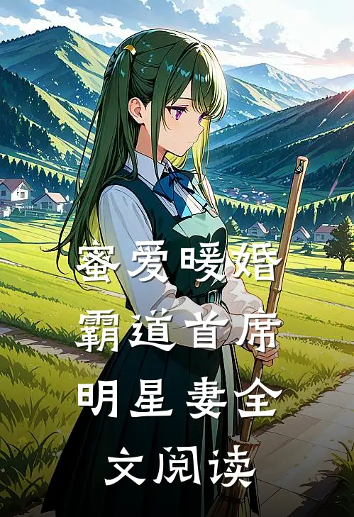 蜜爱暖婚,霸道首席明星妻全文阅读免费