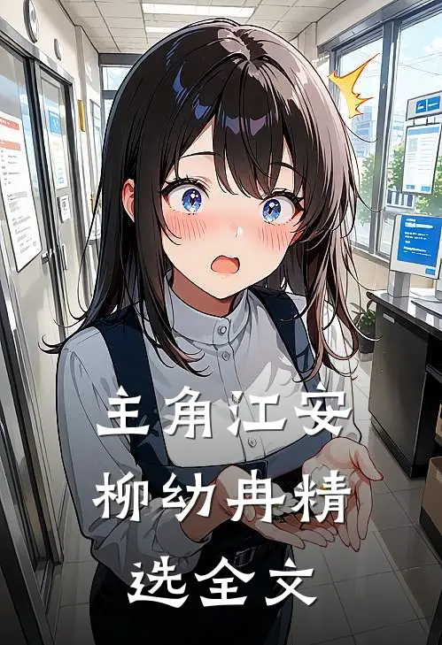 主角江安柳幼冉精选全文