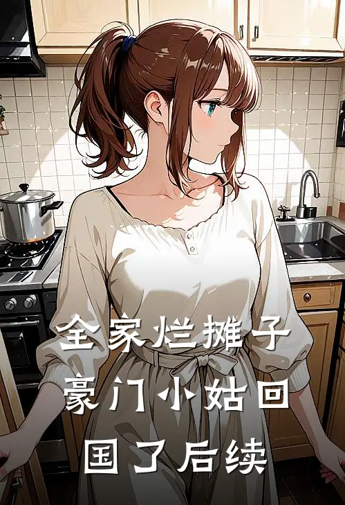全家烂摊子,豪门小姑回国了后续