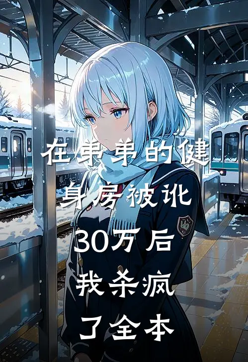 在弟弟的健身房被讹30万后,我杀疯了全本