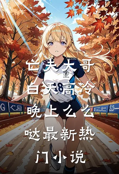 亡夫大哥白天高冷，晚上么么哒最新热门小说