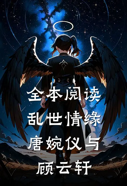 全本阅读乱世情缘唐婉仪与顾云轩的