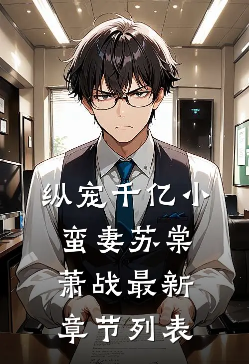 纵宠千亿小蛮妻苏棠萧战最新章节列表
