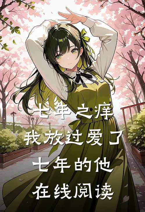 七年之痒,我放过爱了七年的他在线阅读