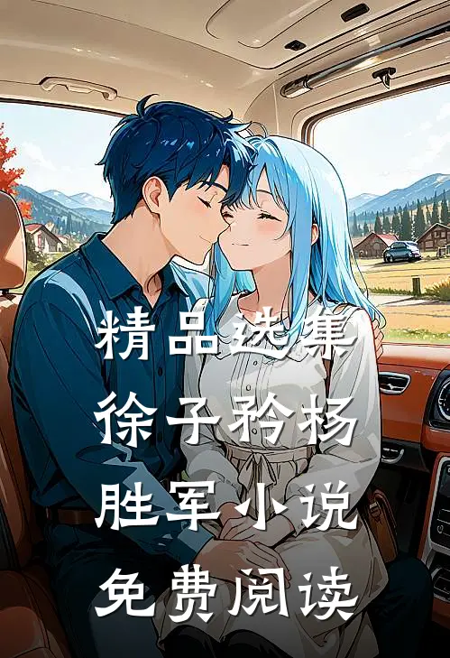 精品选集徐子矜杨胜军小说免费阅读