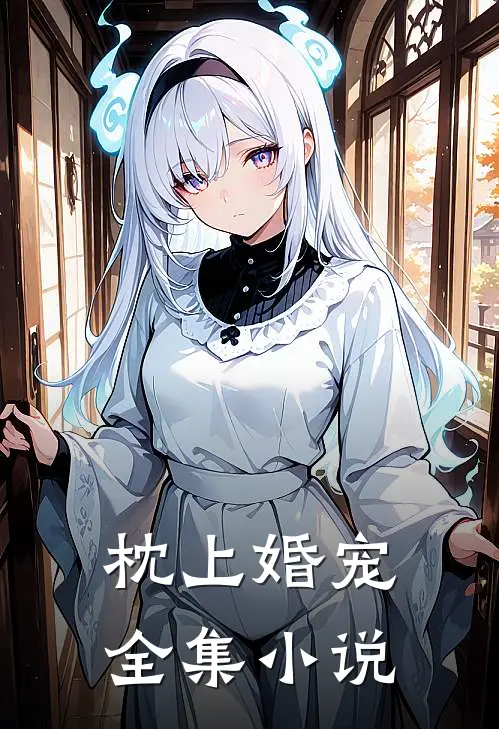 枕上婚宠全集小说