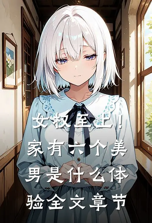 女权至上！家有六个美男是什么体验全文章节