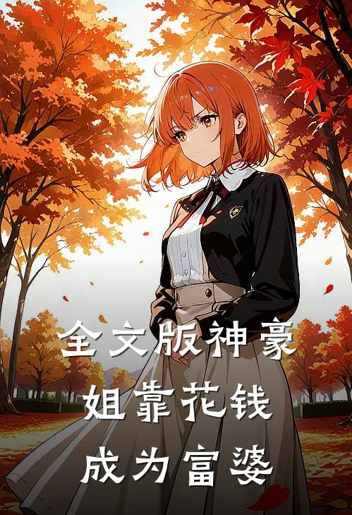 全文版神豪姐靠花钱成为富婆