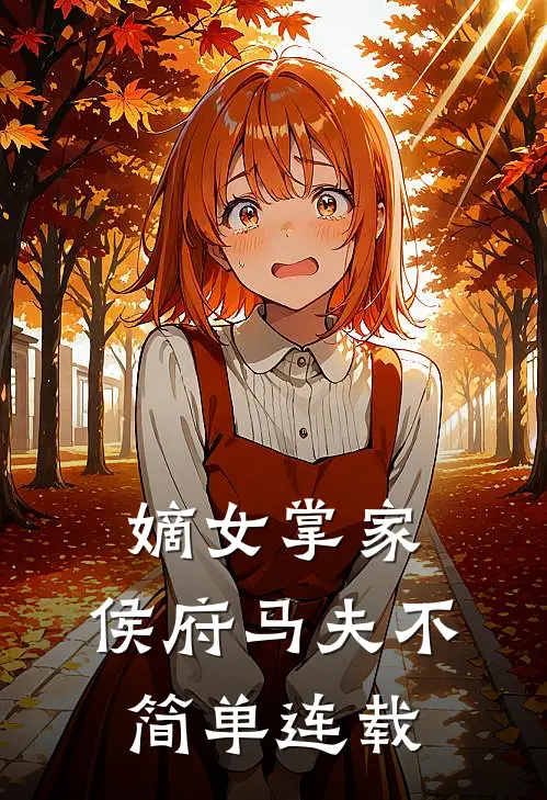 嫡女掌家侯府马夫不简单连载