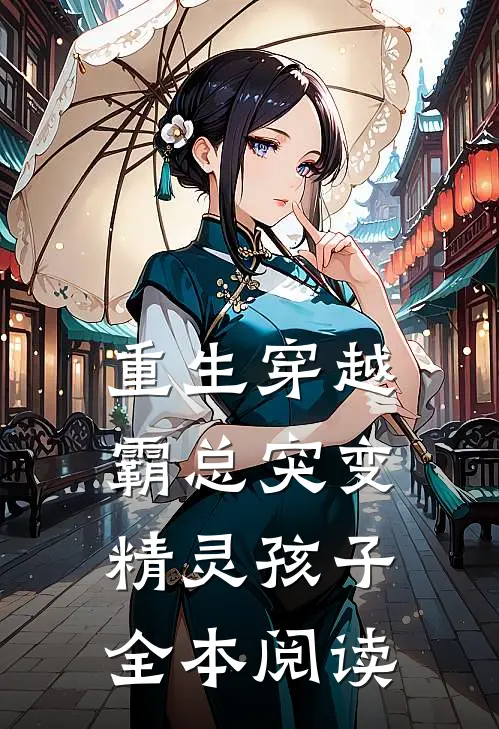 重生穿越霸总突变精灵孩子全本阅读