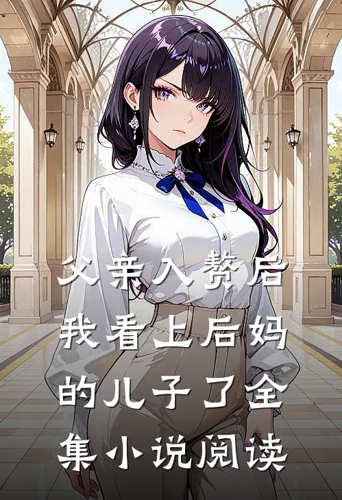 父亲入赘后,我看上后妈的儿子了全集阅读