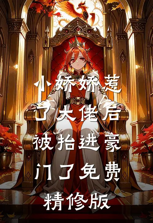 小娇娇惹了大佬后,被抬进豪门了免费精修版在线观看