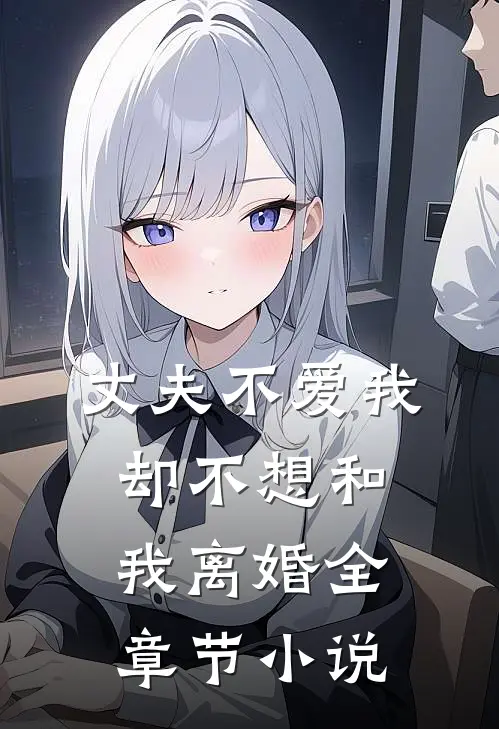 丈夫不爱我,却不想和我离婚全章节免费阅读