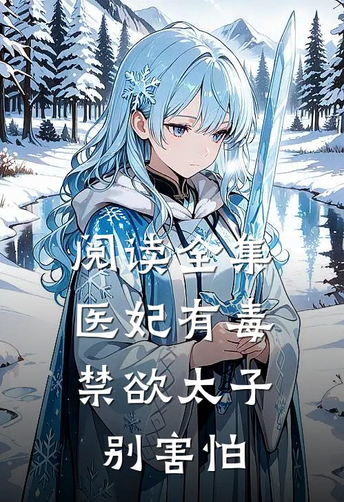 阅读全集医妃有毒，禁欲太子别害怕