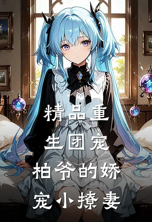 精品重生团宠柏爷的娇宠小撩妻全文阅读