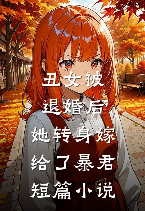 丑女被退婚后,她转身嫁给了暴君短篇在线阅读