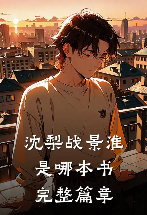 沈梨战景淮是哪本书完整篇章