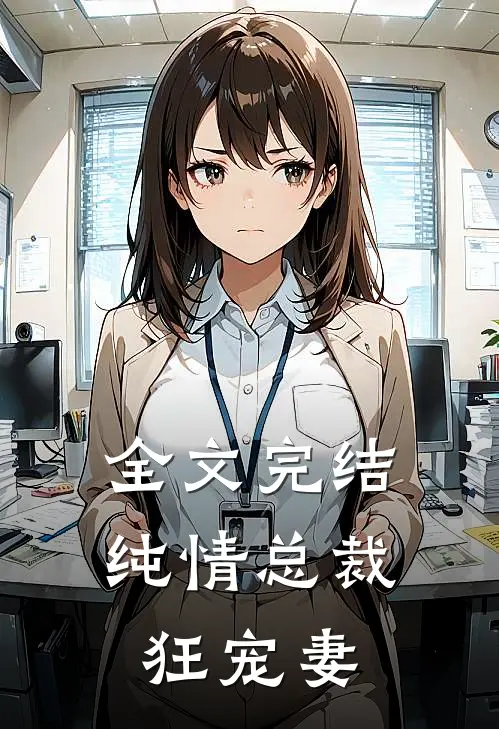 全文完结纯情总裁狂宠妻