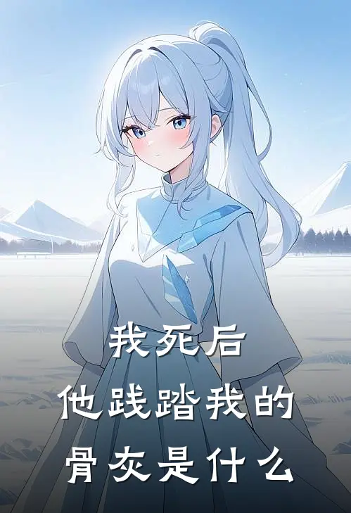 我死后,他践踏我的骨灰是电视剧