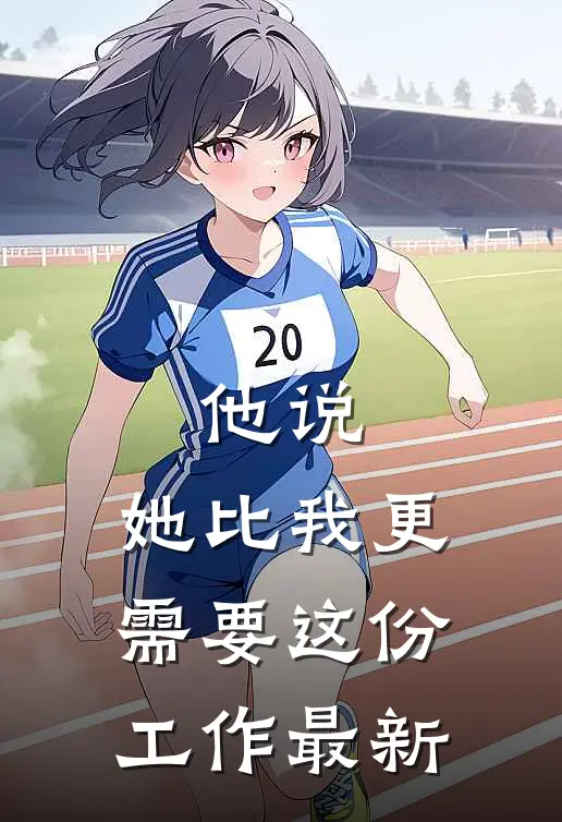他说,她比我更需要这份工作最新翻译