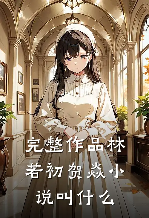 完整作品林若初贺焱小说叫什么