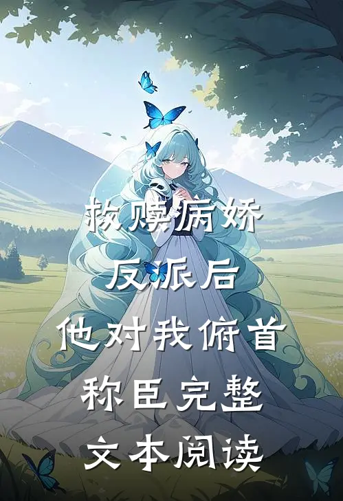 救赎病娇反派后,他对我俯首称臣完整文本阅读免费