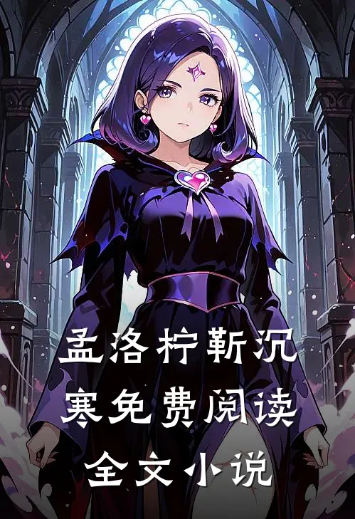 孟洛柠靳沉寒免费阅读全文小说