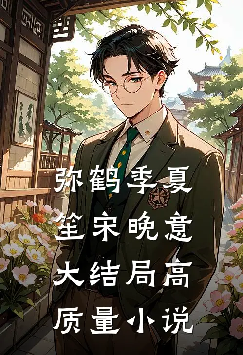 弥鹤季夏笙宋晚意大结局高质量小说