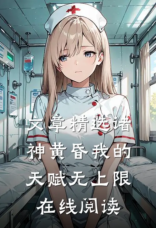 文章精选诸神黄昏我的天赋无上限在线阅读