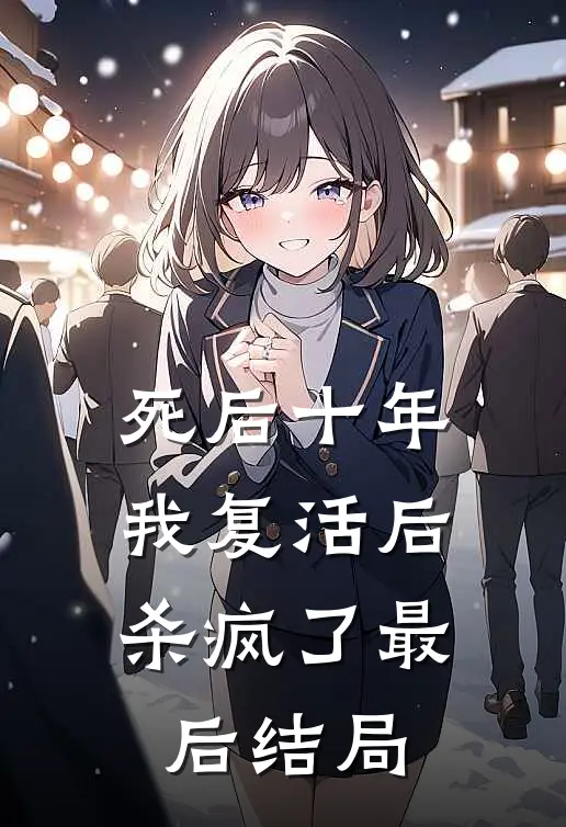 死后十年,我复活后杀疯了最后结局是