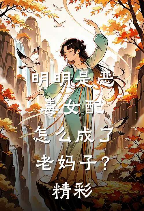 明明是恶毒女配,怎么成了老妈子?精彩视频
