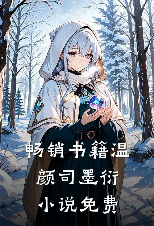 畅销书籍温颜司墨衍小说免费