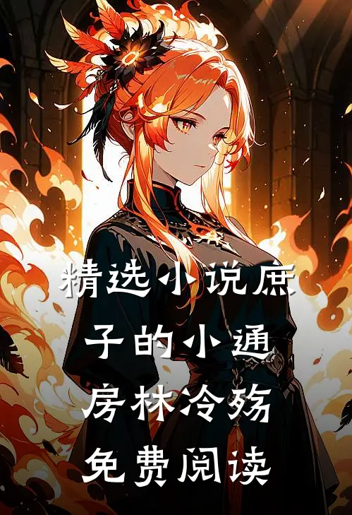 精选小说庶子的小通房林冷殇免费阅读