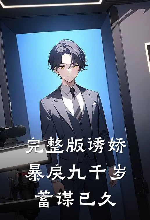完整版诱娇暴戾九千岁蓄谋已久