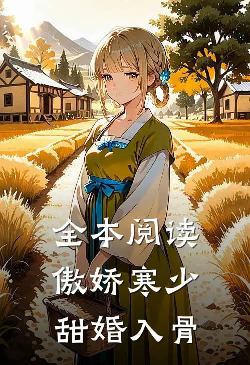 全本阅读傲娇寒少甜婚入骨