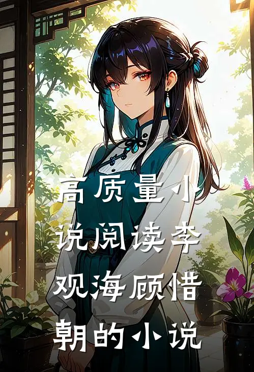 高质量小说阅读李观海顾惜朝的小说