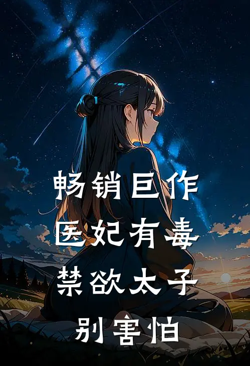 畅销巨作医妃有毒，禁欲太子别害怕