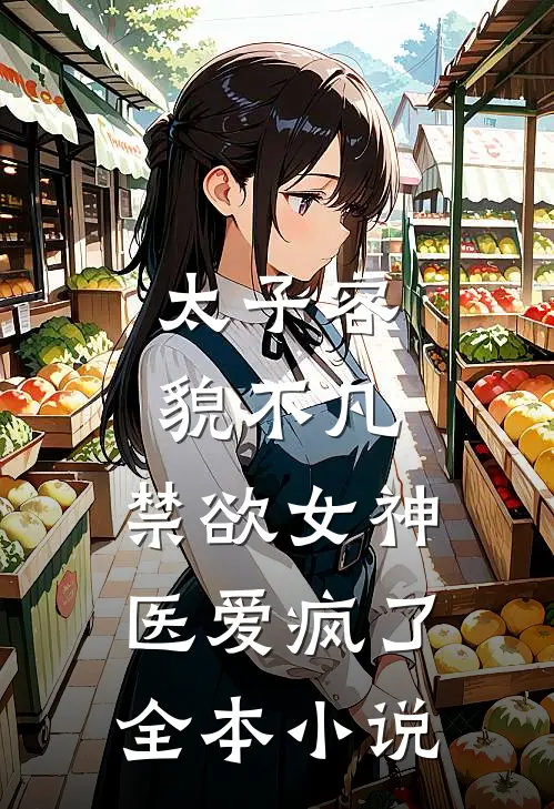 太子容貌不凡，禁欲女神医爱疯了全本小说