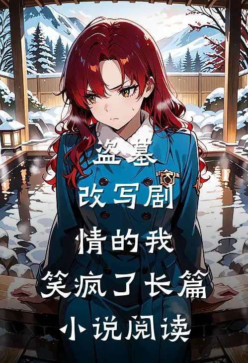 盗墓改写剧情的我,笑疯了长篇阅读完整版