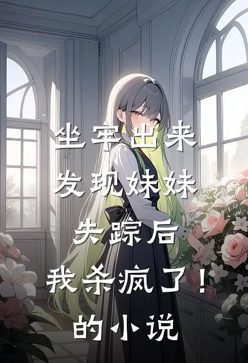 坐牢出来发现妹妹失踪后,我杀疯了!的叫