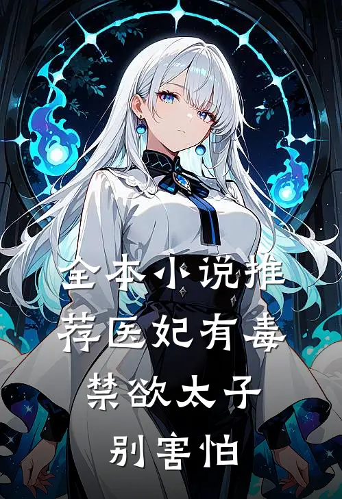 全本小说推荐医妃有毒，禁欲太子别害怕
