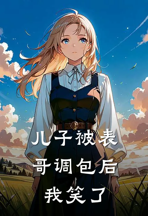 儿子被表哥调包后,我笑了的说说