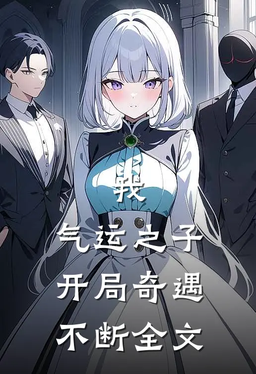 我,气运之子,开局奇遇不断全文