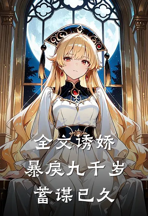全文诱娇暴戾九千岁蓄谋已久免费阅读