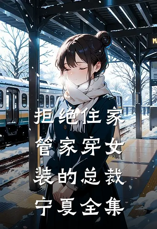 拒绝住家管家穿女装的总裁宁夏 全集