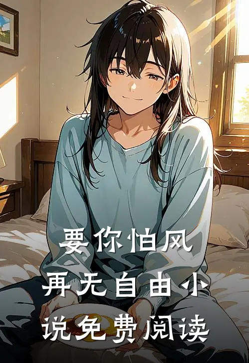 要你怕风,再无自由免费阅读