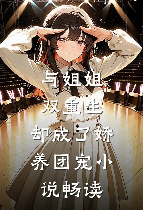 与姐姐双重生,却成了娇养团宠畅读