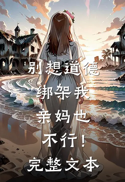 别想道德绑架我,亲妈也不行!完整文本