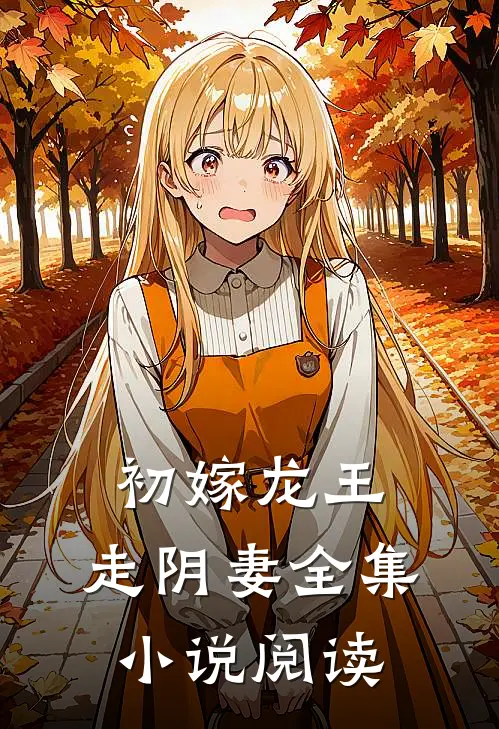 初嫁龙王走阴妻全集阅读免费